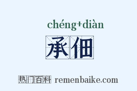 承佃是什么意思的图片
